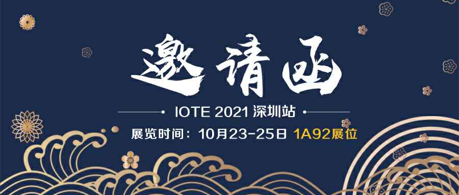 华亿体育-华亿(中国)诚邀您参加10月23-25日深圳物联网展会